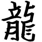 Japanese Kanji Dragon Symbol Tattoo Flash