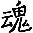 Japanese Kanji Soul Symbol Tattoo Flash
